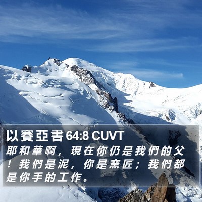 以 賽 亞 書 64:8 CUVT Bible Verse Image