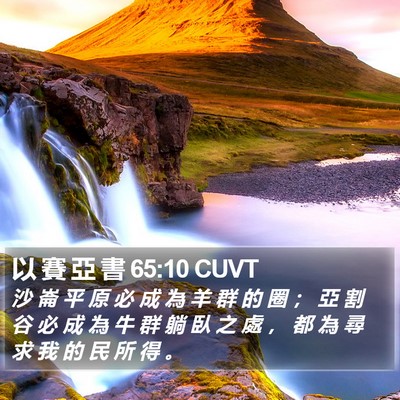 以 賽 亞 書 65:10 CUVT Bible Verse Image