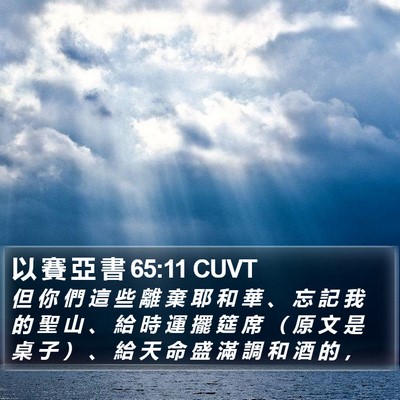 以 賽 亞 書 65:11 CUVT Bible Verse Image