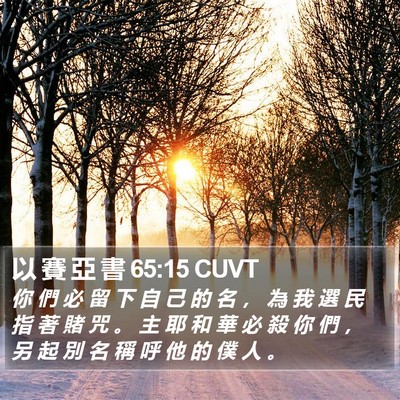 以 賽 亞 書 65:15 CUVT Bible Verse Image