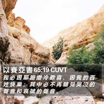 以 賽 亞 書 65:19 CUVT Bible Verse Image