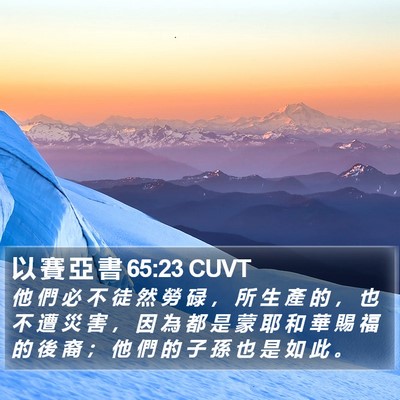 以 賽 亞 書 65:23 CUVT Bible Verse Image