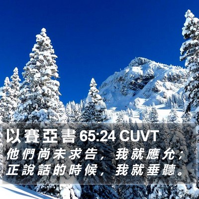 以 賽 亞 書 65:24 CUVT Bible Verse Image