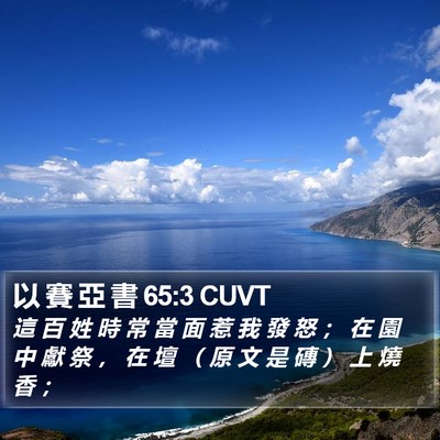 以 賽 亞 書 65:3 CUVT Bible Verse Image