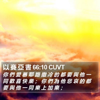 以 賽 亞 書 66:10 CUVT Bible Verse Image