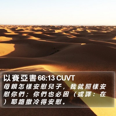 以 賽 亞 書 66:13 CUVT Bible Verse Image