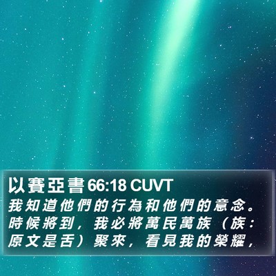 以 賽 亞 書 66:18 CUVT Bible Verse Image