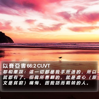 以 賽 亞 書 66:2 CUVT Bible Verse Image