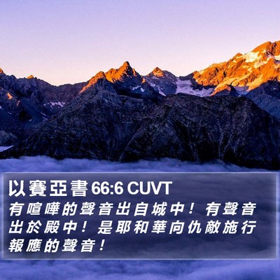 以 賽 亞 書 66:6 CUVT Bible Verse Image