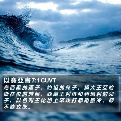 以 賽 亞 書 7:1 CUVT Bible Verse Image