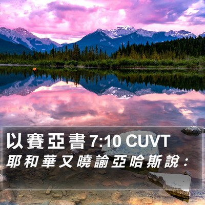 以 賽 亞 書 7:10 CUVT Bible Verse Image