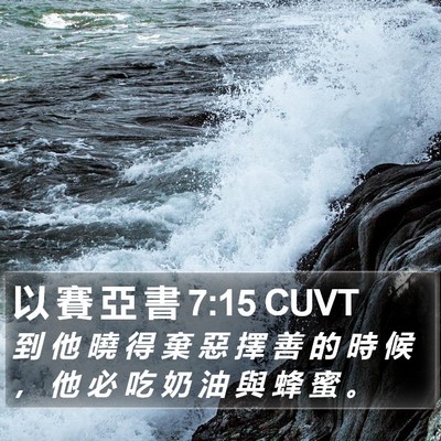 以 賽 亞 書 7:15 CUVT Bible Verse Image