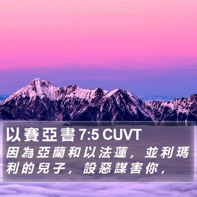以 賽 亞 書 7:5 CUVT Bible Verse Image
