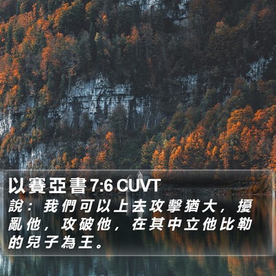 以 賽 亞 書 7:6 CUVT Bible Verse Image