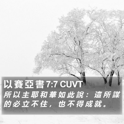以 賽 亞 書 7:7 CUVT Bible Verse Image