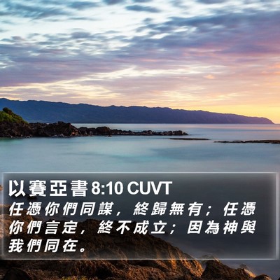以 賽 亞 書 8:10 CUVT Bible Verse Image