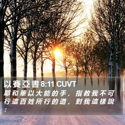 以 賽 亞 書 8:11 CUVT Bible Verse Image