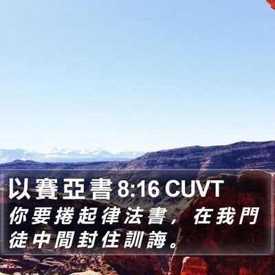 以 賽 亞 書 8:16 CUVT Bible Verse Image