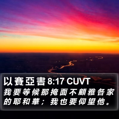 以 賽 亞 書 8:17 CUVT Bible Verse Image