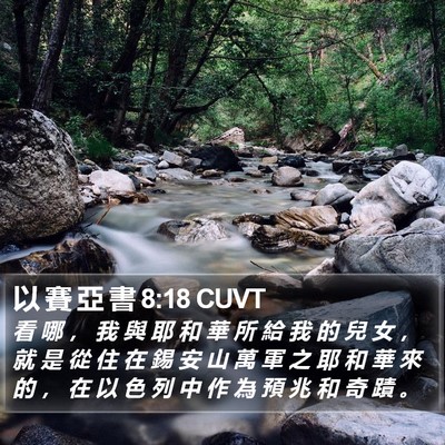 以 賽 亞 書 8:18 CUVT Bible Verse Image