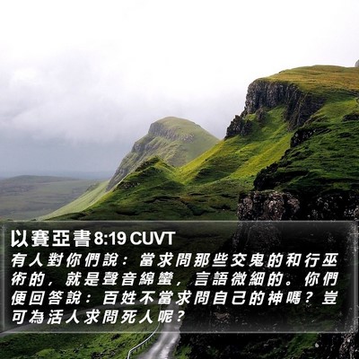 以 賽 亞 書 8:19 CUVT Bible Verse Image