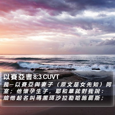 以 賽 亞 書 8:3 CUVT Bible Verse Image