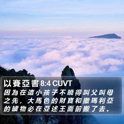 以 賽 亞 書 8:4 CUVT Bible Verse Image