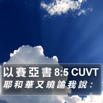 以 賽 亞 書 8:5 CUVT Bible Verse Image