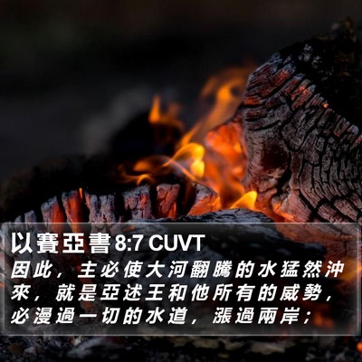 以 賽 亞 書 8:7 CUVT Bible Verse Image
