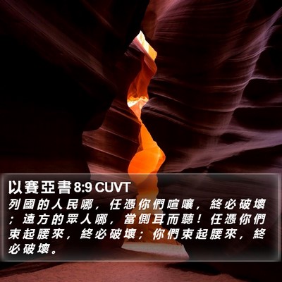 以 賽 亞 書 8:9 CUVT Bible Verse Image