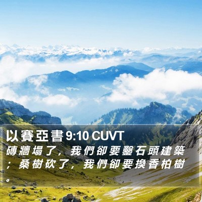 以 賽 亞 書 9:10 CUVT Bible Verse Image