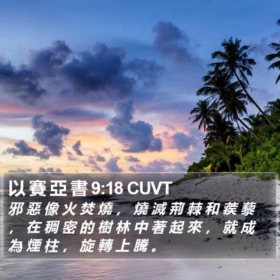 以 賽 亞 書 9:18 CUVT Bible Verse Image