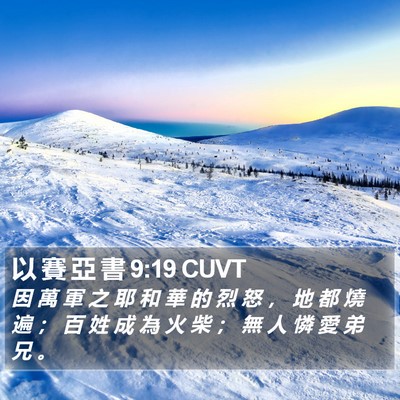以 賽 亞 書 9:19 CUVT Bible Verse Image