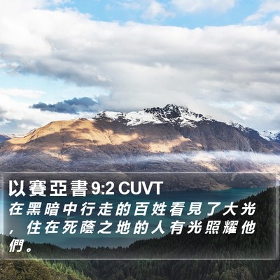 以 賽 亞 書 9:2 CUVT Bible Verse Image