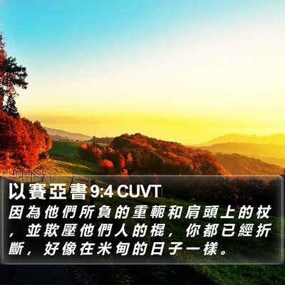 以 賽 亞 書 9:4 CUVT Bible Verse Image
