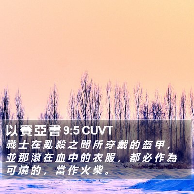 以 賽 亞 書 9:5 CUVT Bible Verse Image