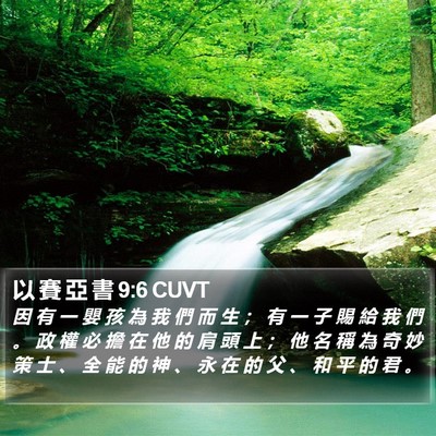以 賽 亞 書 9:6 CUVT Bible Verse Image