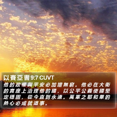以 賽 亞 書 9:7 CUVT Bible Verse Image