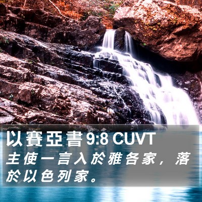 以 賽 亞 書 9:8 CUVT Bible Verse Image
