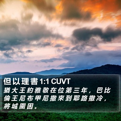 但 以 理 書 1:1 CUVT Bible Verse Image