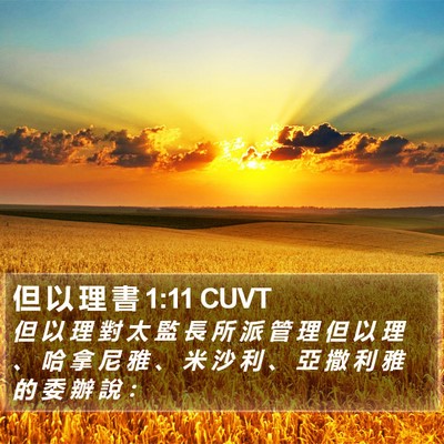 但 以 理 書 1:11 CUVT Bible Verse Image