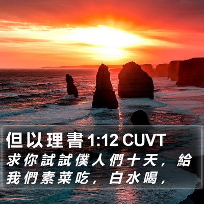 但 以 理 書 1:12 CUVT Bible Verse Image