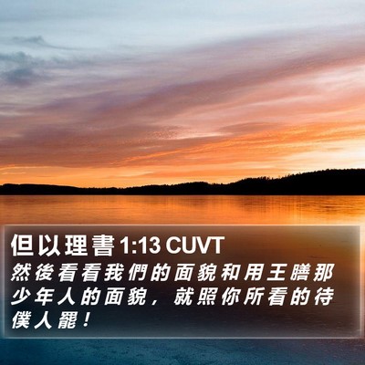但 以 理 書 1:13 CUVT Bible Verse Image