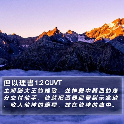 但 以 理 書 1:2 CUVT Bible Verse Image