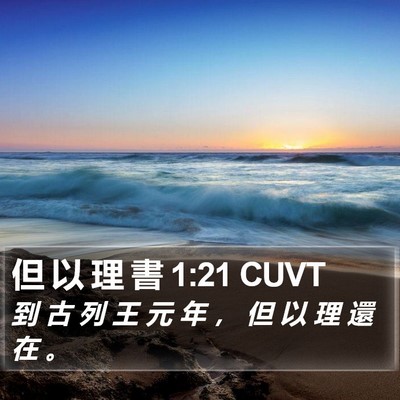 但 以 理 書 1:21 CUVT Bible Verse Image