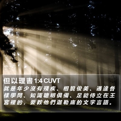 但 以 理 書 1:4 CUVT Bible Verse Image