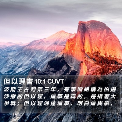 但 以 理 書 10:1 CUVT Bible Verse Image