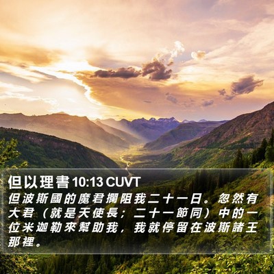 但 以 理 書 10:13 CUVT Bible Verse Image