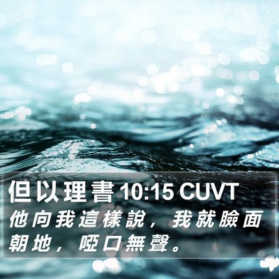 但 以 理 書 10:15 CUVT Bible Verse Image