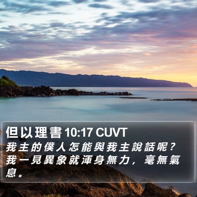 但 以 理 書 10:17 CUVT Bible Verse Image